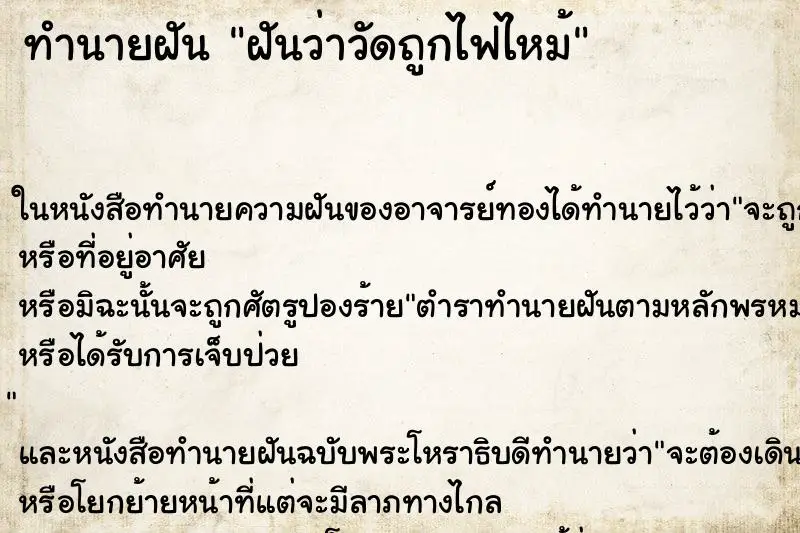 ทำนายฝัน ฝันว่าวัดถูกไฟไหม้ ทำนายฝัน ฝันว่าวัดถูกไฟไหม้
