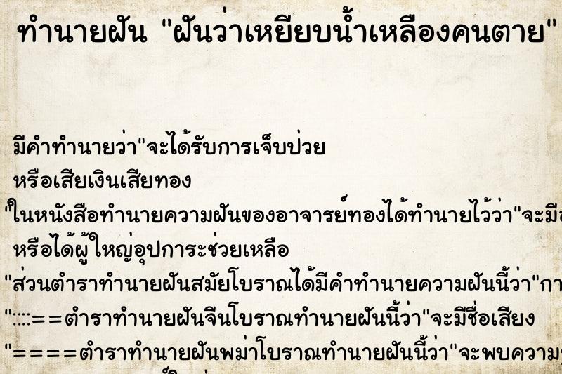 ทำนายฝัน ฝันว่าเหยียบน้ำเหลืองคนตาย ทำนายฝัน ฝันว่าเหยียบน้ำเหลืองคนตาย