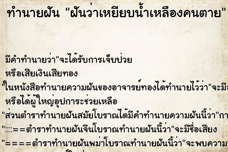 ทำนายฝัน ฝันว่าเหยียบน้ำเหลืองคนตาย ตำราโบราณ แม่นที่สุดในโลก