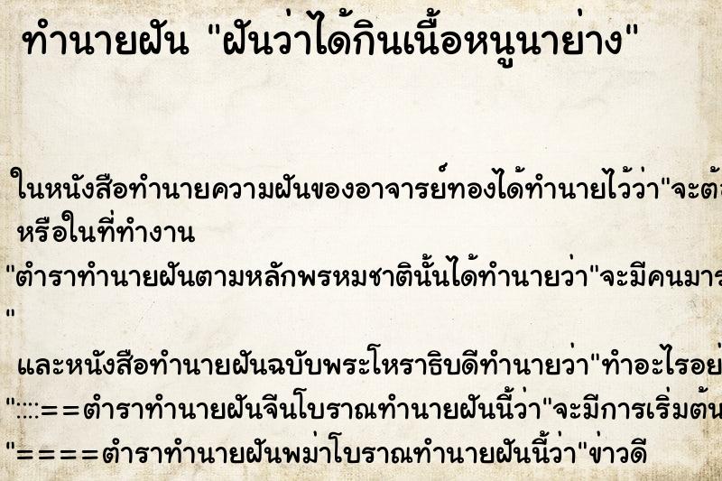 ทำนายฝันทำนายฝันฝันว่าได้กินเนื้อหนูนาย่าง