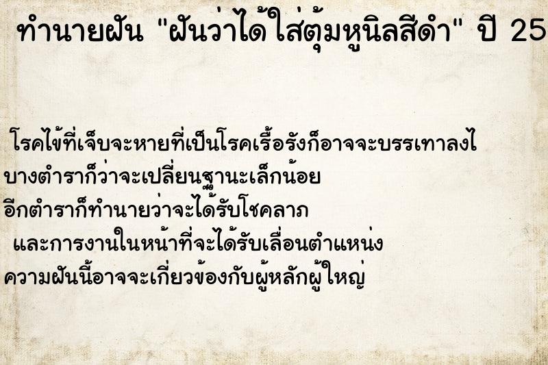 ทำนายฝันฝันว่าได้ใส่ตุ้มหูนิลสีดำ ทำนายฝันทำนายฝันฝันว่าได้ใส่ตุ้มหูนิลสีดำ