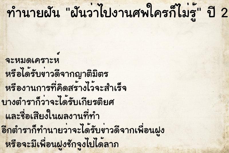 ทำนายฝันฝันว่าไปงานศพใครก็ไม่รู้ ทำนายฝันทำนายฝันฝันว่าไปงานศพใครก็ไม่รู้