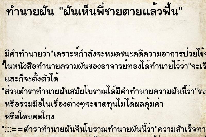 ทำนายฝัน ฝันเห็นพี่ชายตายแล้วฟื้น ทำนายฝัน ฝันเห็นพี่ชายตายแล้วฟื้น