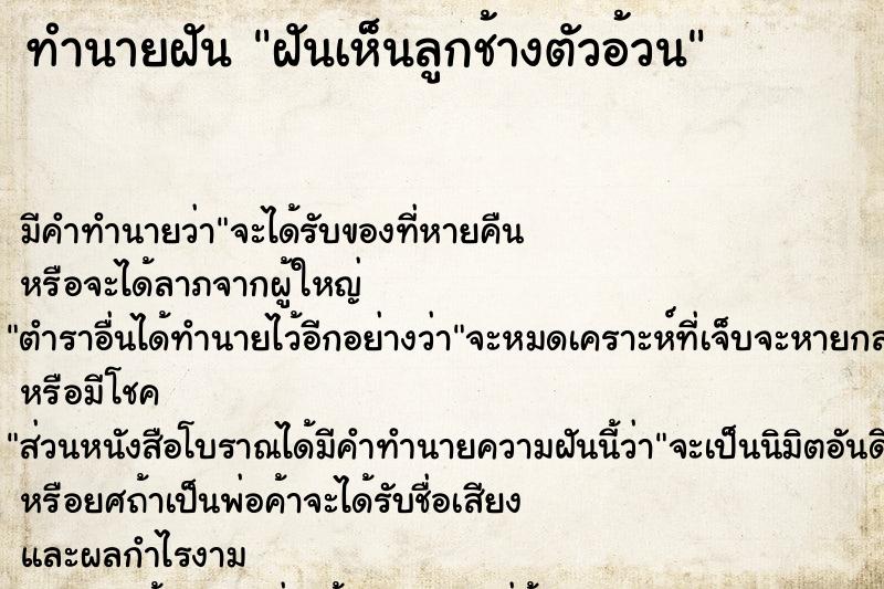 ทำนายฝันทำนายฝันฝันเห็นลูกช้างตัวอ้วน