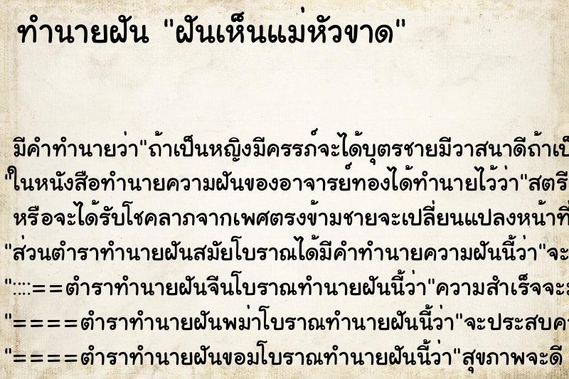 ทำนายฝัน ฝันเห็นแม่หัวขาด ทำนายฝัน ฝันเห็นแม่หัวขาด