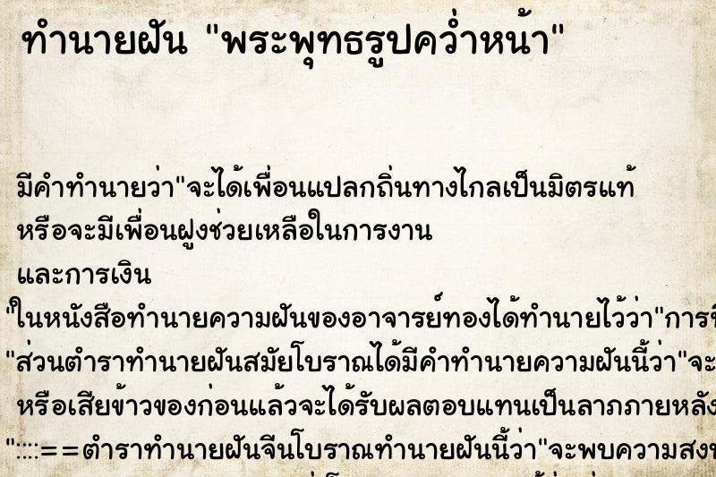 ทำนายฝัน พระพุทธรูปคว่ำหน้า ทำนายฝัน พระพุทธรูปคว่ำหน้า