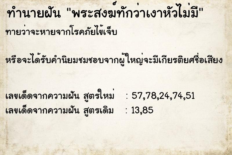 ทำนายฝันทำนายฝันพระสงฆ์ทักว่าเงาหัวไม่มี