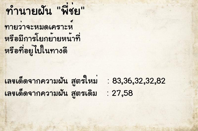 ทำนายฝันทำนายฝันพี่ช่ย