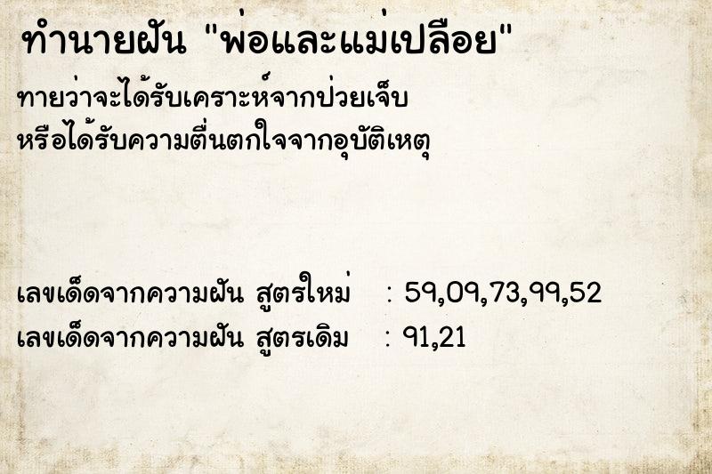 ทำนายฝันพ่อและแม่เปลือย ทำนายฝันทำนายฝันพ่อและแม่เปลือย