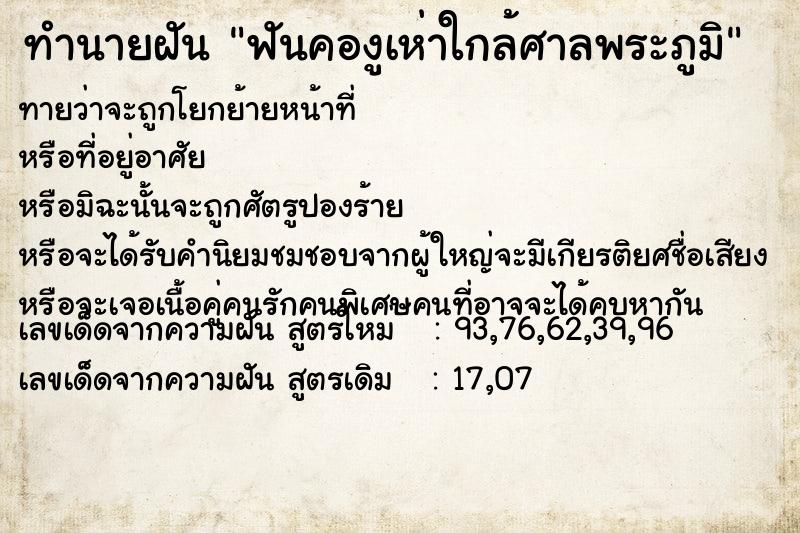 ทำนายฝันทำนายฝันฟันคองูเห่าใกล้ศาลพระภูมิ