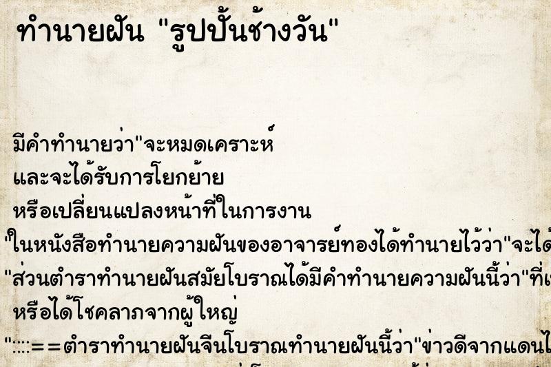 ทำนายฝัน รูปปั้นช้างวัน ทำนายฝัน รูปปั้นช้างวัน