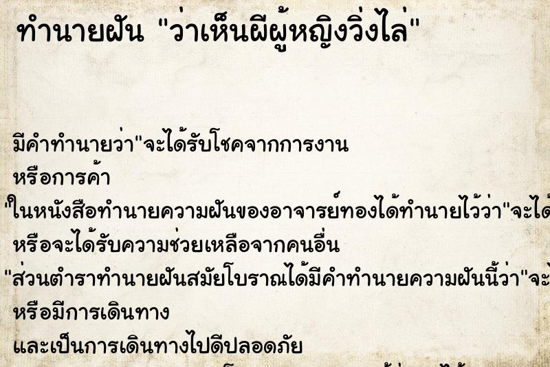 ทำนายฝันว่าเห็นผีผู้หญิงวิ่งไล่ ทำนายฝันทำนายฝันว่าเห็นผีผู้หญิงวิ่งไล่