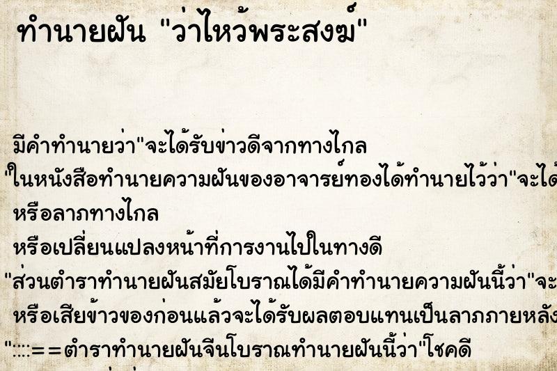 ทำนายฝันทำนายฝันว่าไหว้พระสงฆ์