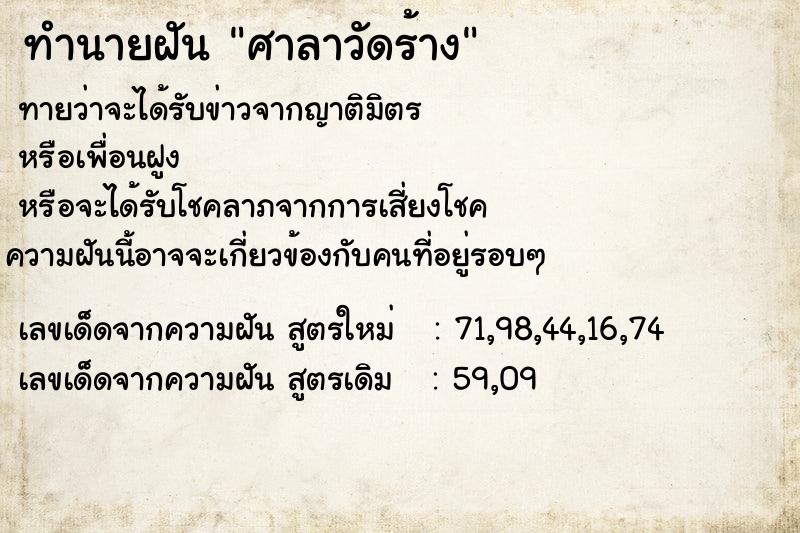 ทำนายฝันทำนายฝันศาลาวัดร้าง