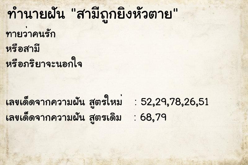 ทำนายฝันสามีถูกยิงหัวตาย ทำนายฝันทำนายฝันสามีถูกยิงหัวตาย