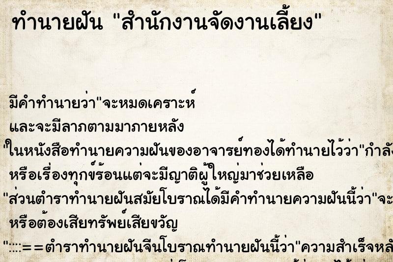 ทำนายฝันทำนายฝันสำนักงานจัดงานเลี้ยง