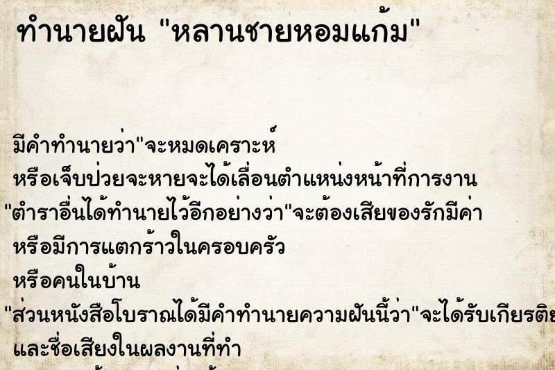 ทำนายฝันหลานชายหอมแก้ม ทำนายฝันทำนายฝันหลานชายหอมแก้ม