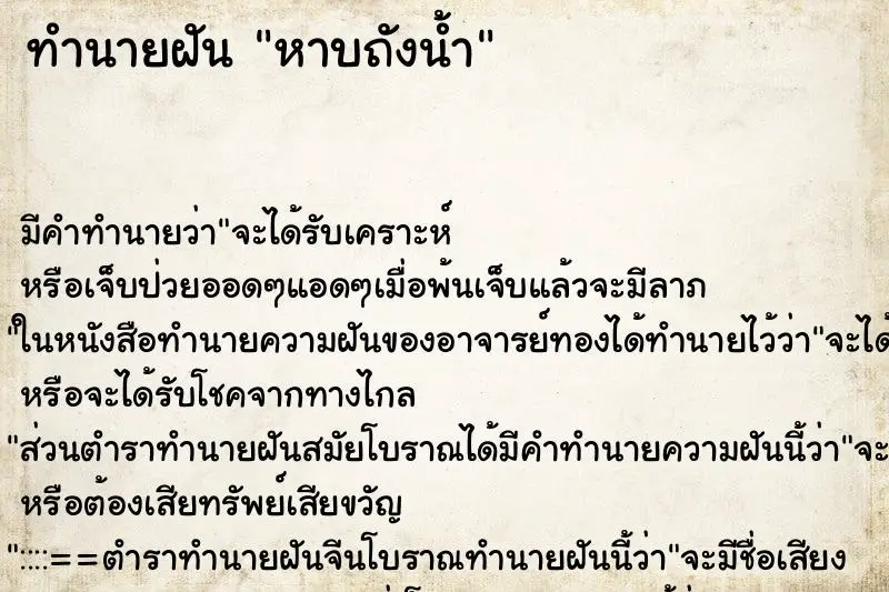 ทำนายฝัน หาบถังน้ำ ตำราโบราณ แม่นที่สุดในโลก