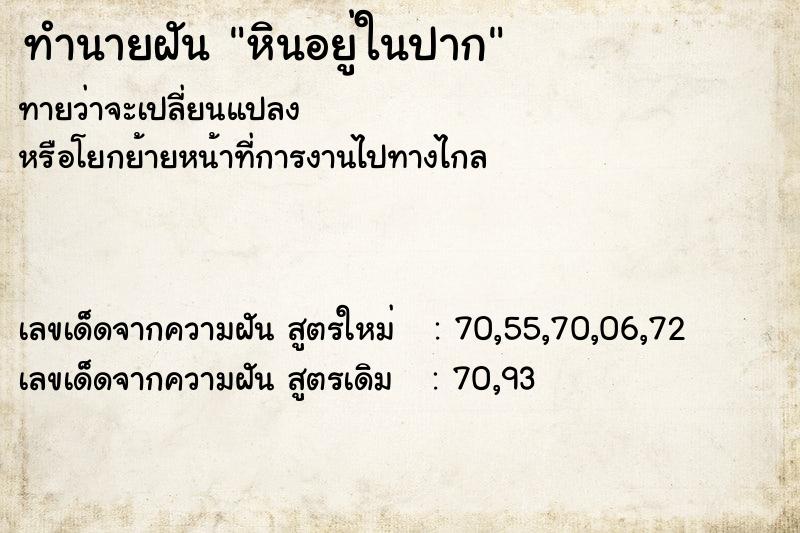 ทำนายฝันหินอยู่ในปาก ทำนายฝันทำนายฝันหินอยู่ในปาก