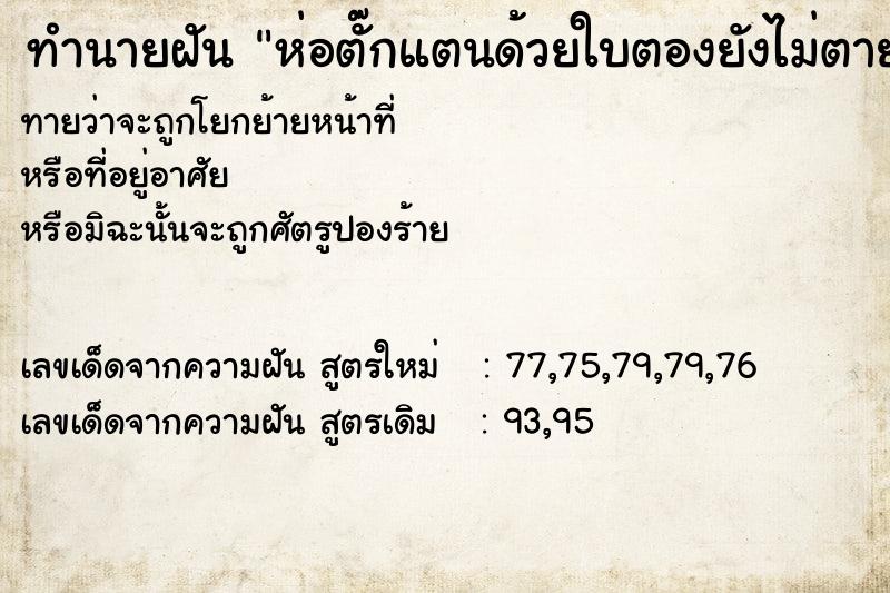ทำนายฝันทำนายฝันห่อตั๊กแตนด้วยใบตองยังไม่ตาย