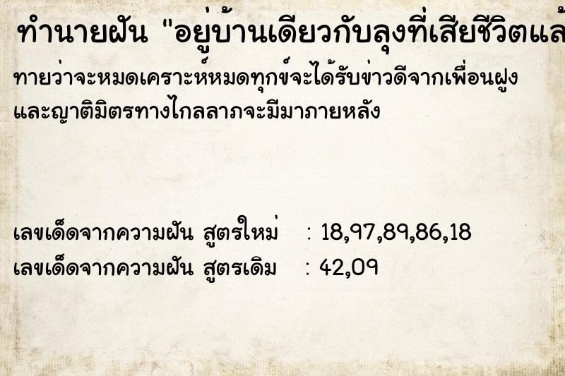 ทำนายฝันอยู่บ้านเดียวกับลุงที่เสียชีวิตแล้ว ทำนายฝันทำนายฝันอยู่บ้านเดียวกับลุงที่เสียชีวิตแล้ว