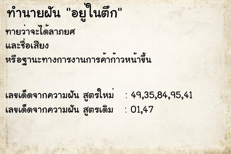 ทำนายฝันทำนายฝันอยู่ในตึก