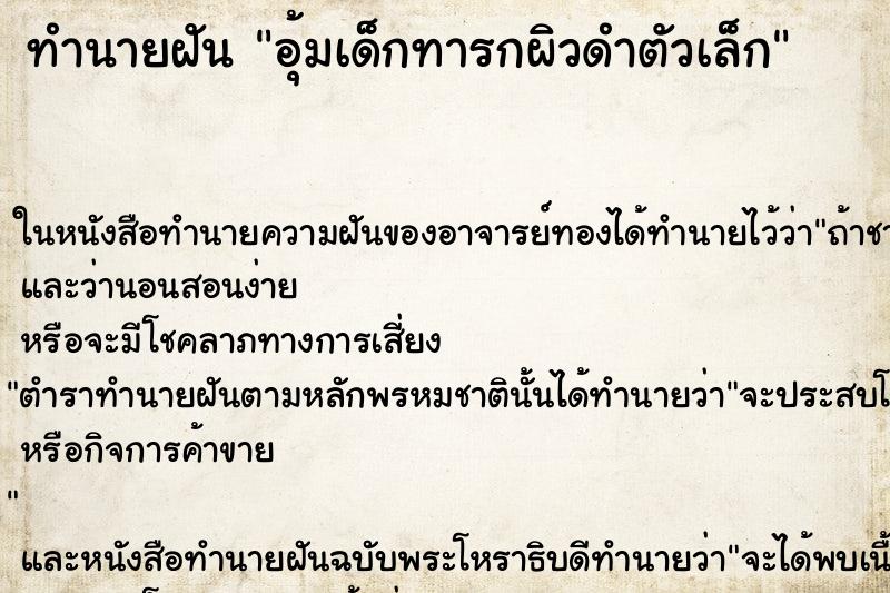 ทำนายฝัน อุ้มเด็กทารกผิวดำตัวเล็ก ทำนายฝัน อุ้มเด็กทารกผิวดำตัวเล็ก
