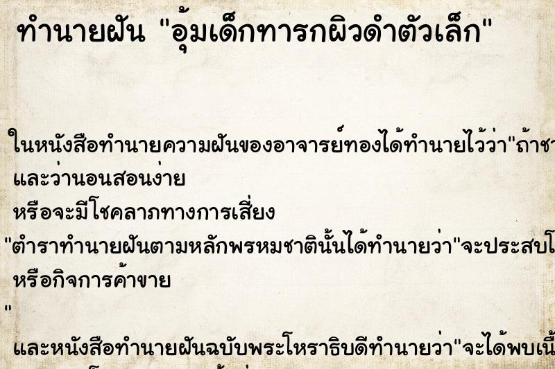 ทำนายฝัน อุ้มเด็กทารกผิวดำตัวเล็ก ตำราโบราณ แม่นที่สุดในโลก