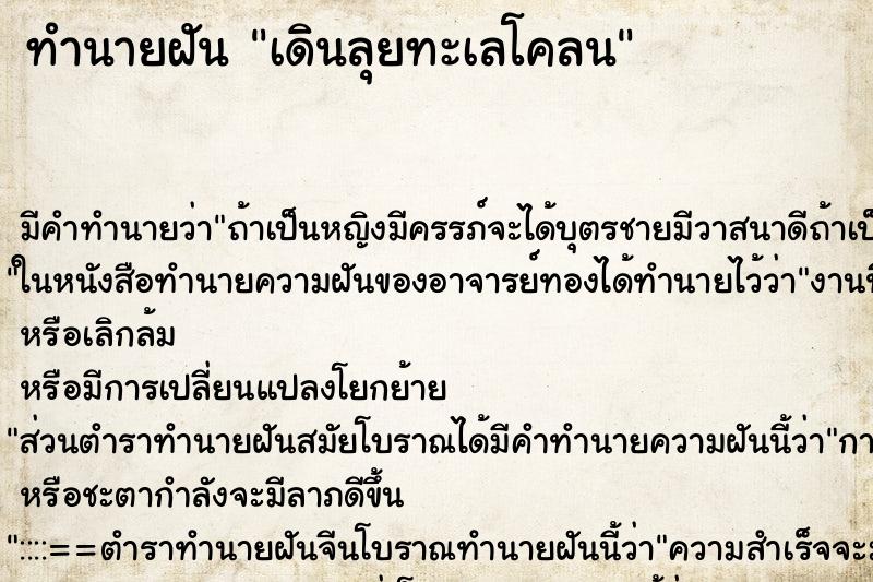 ทำนายฝันเดินลุยทะเลโคลน ทำนายฝันทำนายฝันเดินลุยทะเลโคลน