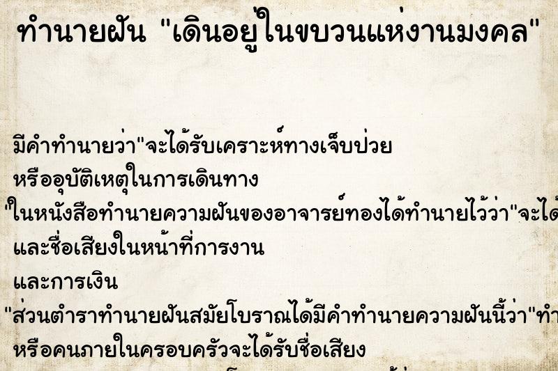 ทำนายฝันทำนายฝันเดินอยู่ในขบวนแห่งานมงคล