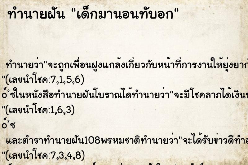 ทำนายฝัน เด็กมานอนทับอก ทำนายฝัน เด็กมานอนทับอก