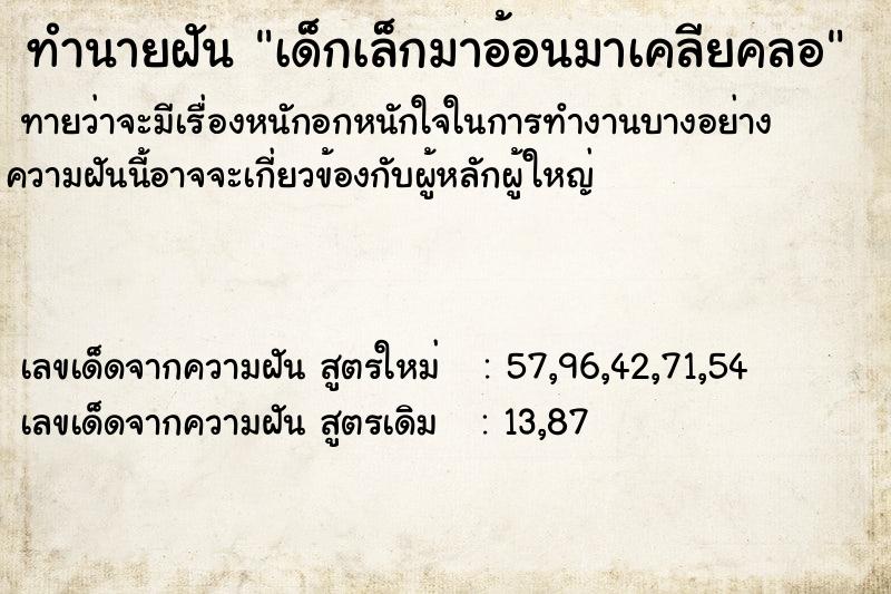 ทำนายฝันเด็กเล็กมาอ้อนมาเคลียคลอ ทำนายฝันทำนายฝันเด็กเล็กมาอ้อนมาเคลียคลอ