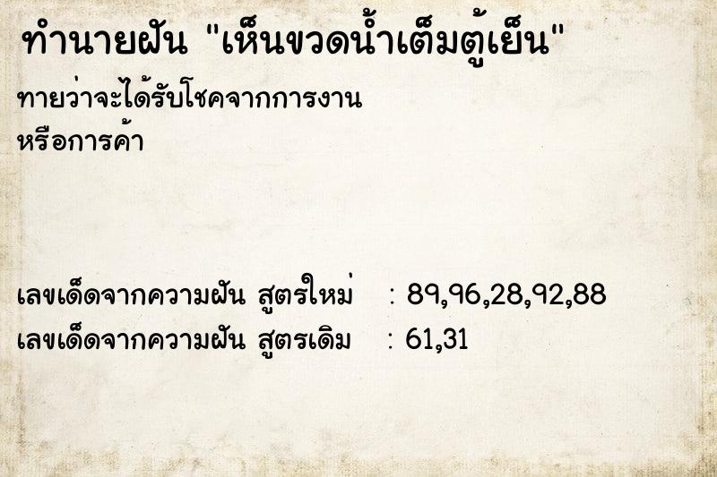 ทำนายฝันเห็นขวดน้ำเต็มตู้เย็น ทำนายฝันทำนายฝันเห็นขวดน้ำเต็มตู้เย็น