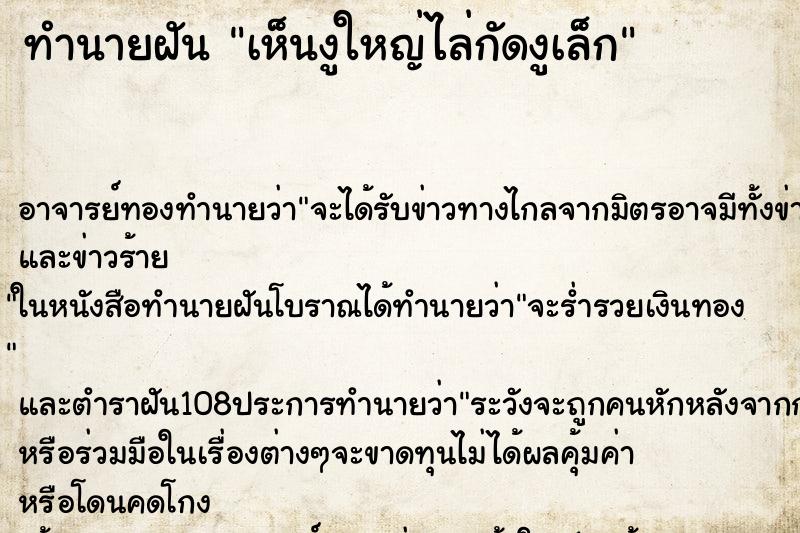 ทำนายฝันเห็นงูใหญ่ไล่กัดงูเล็ก ทำนายฝันทำนายฝันเห็นงูใหญ่ไล่กัดงูเล็ก