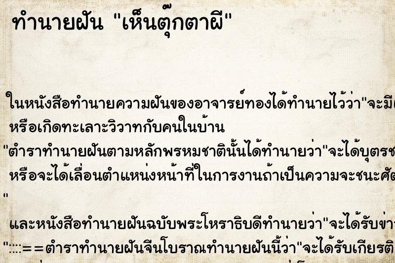 ทำนายฝันเห็นตุ๊กตาผี ทำนายฝันทำนายฝันเห็นตุ๊กตาผี