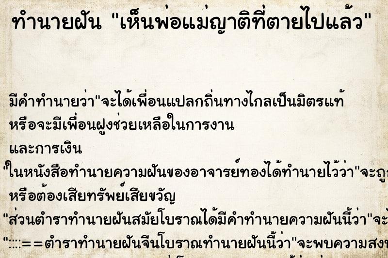 ทำนายฝันทำนายฝันเห็นพ่อแม่ญาติที่ตายไปแล้ว