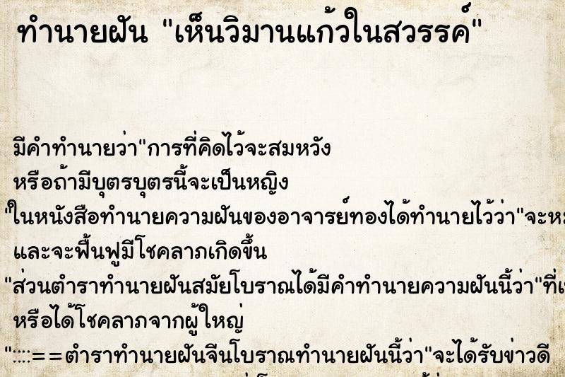 ทำนายฝัน เห็นวิมานแก้วในสวรรค์ ทำนายฝัน เห็นวิมานแก้วในสวรรค์
