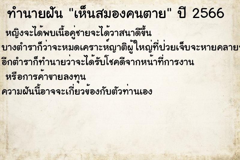 ทำนายฝันทำนายฝันเห็นสมองคนตาย