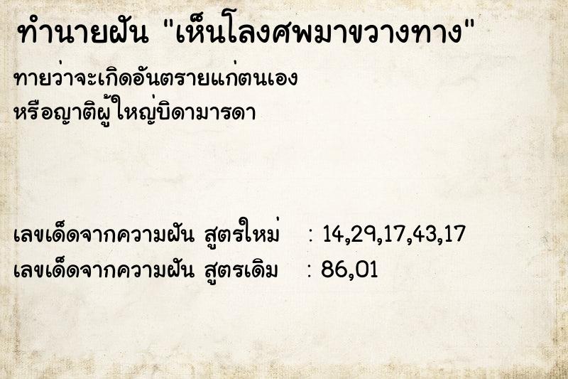 ทำนายฝันทำนายฝันเห็นโลงศพมาขวางทาง