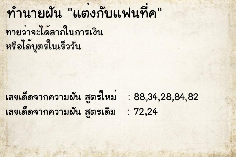 ทำนายฝัน แต่งกับแฟนที่ค