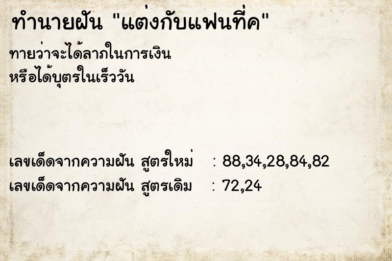 ทำนายฝัน แต่งกับแฟนที่ค ตำราโบราณ แม่นที่สุดในโลก