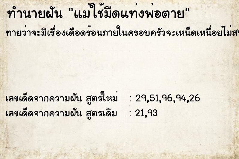 ทำนายฝัน แม่ใช้มีดแท่งพ่อตาย