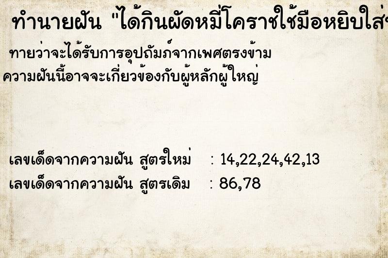 ทำนายฝันทำนายฝันได้กินผัดหมี่โคราชใช้มือหยิบใส่ปากกิน