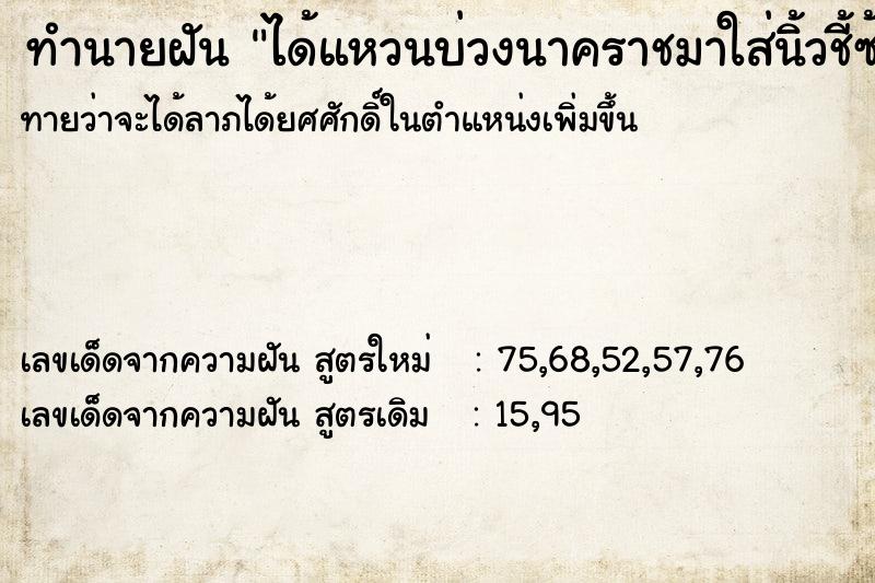 ทำนายฝันได้แหวนบ่วงนาคราชมาใส่นิ้วชี้ซ้าย ทำนายฝันทำนายฝันได้แหวนบ่วงนาคราชมาใส่นิ้วชี้ซ้าย