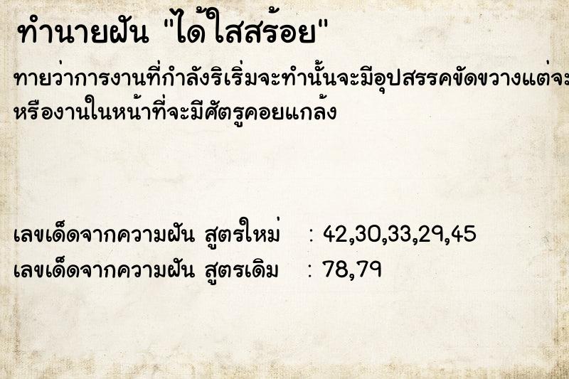 ทำนายฝันได้ใสสร้อย ทำนายฝันทำนายฝันได้ใสสร้อย