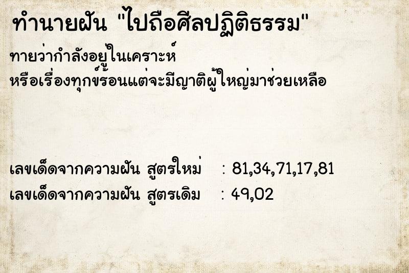 ทำนายฝันไปถือศีลปฏิติธรรม ทำนายฝันทำนายฝันไปถือศีลปฏิติธรรม