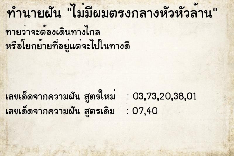 ทำนายฝันไม่มีผมตรงกลางหัวหัวล้าน ทำนายฝันทำนายฝันไม่มีผมตรงกลางหัวหัวล้าน