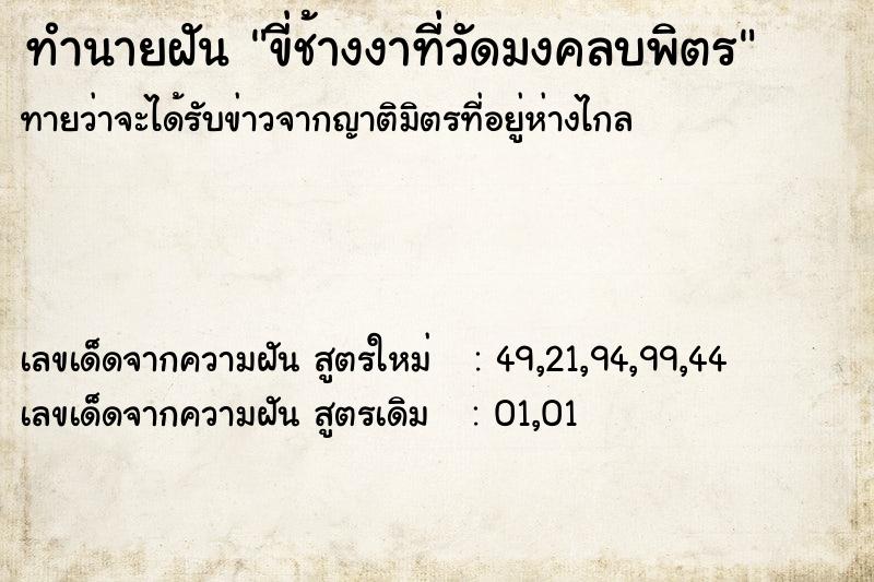 ทำนายฝันขี่ช้างงาที่วัดมงคลบพิตร ทำนายฝันทำนายฝันขี่ช้างงาที่วัดมงคลบพิตร