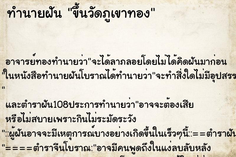 ทำนายฝัน ขึ้นวัดภูเขาทอง