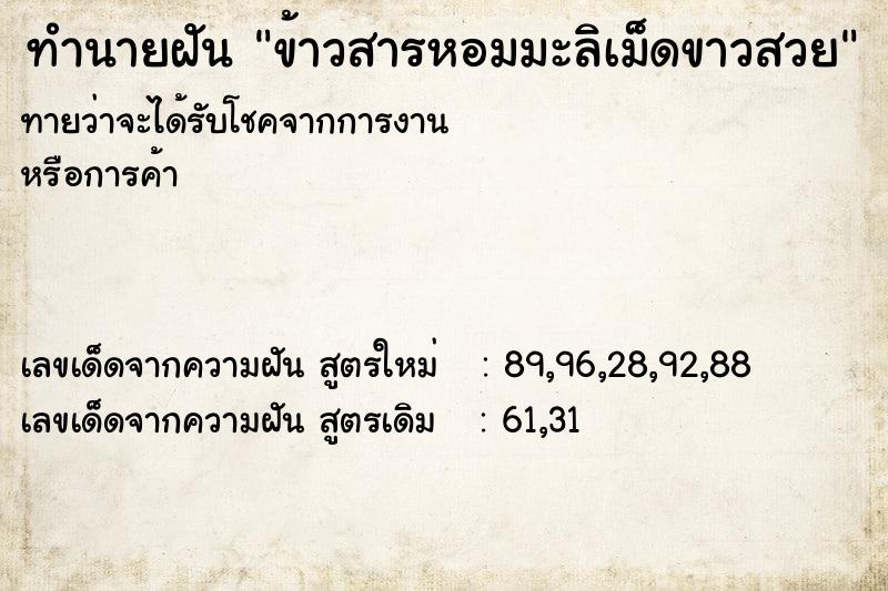 ทำนายฝันข้าวสารหอมมะลิเม็ดขาวสวย ทำนายฝันทำนายฝันข้าวสารหอมมะลิเม็ดขาวสวย